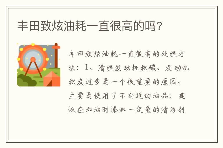丰田致炫油耗一直很高的吗?
