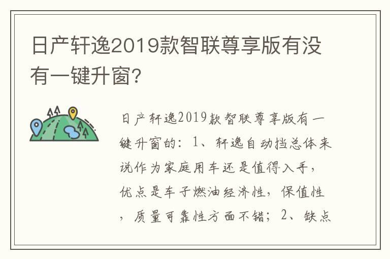 日产轩逸2019款智联尊享版有没有一键升窗?