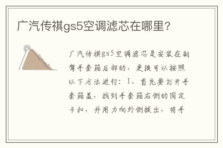 广汽传祺gs5空调滤芯在哪里?