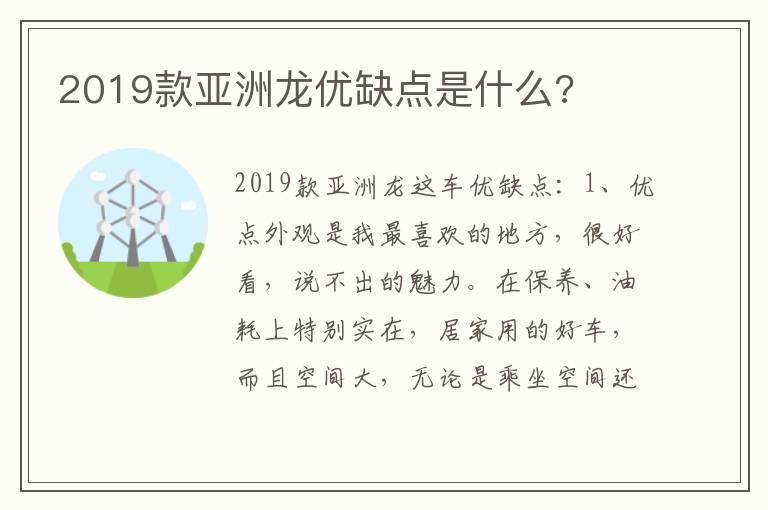 2019款亚洲龙优缺点是什么?