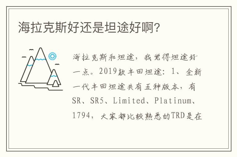 海拉克斯好还是坦途好啊?
