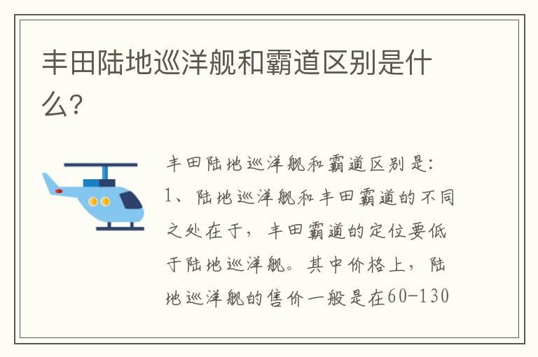 丰田陆地巡洋舰和霸道区别是什么?