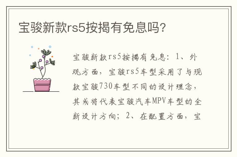 宝骏新款rs5按揭有免息吗?