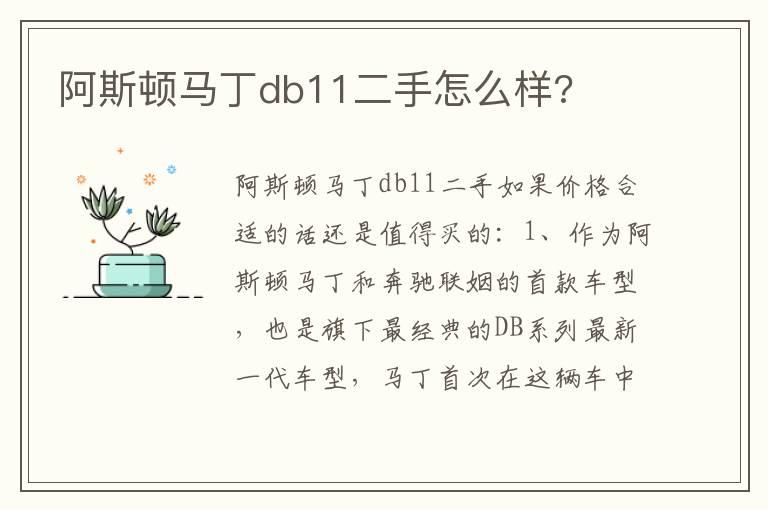 阿斯顿马丁db11二手怎么样?