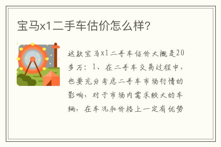 宝马x1二手车估价怎么样?