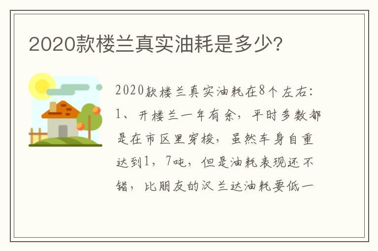 2020款楼兰真实油耗是多少?