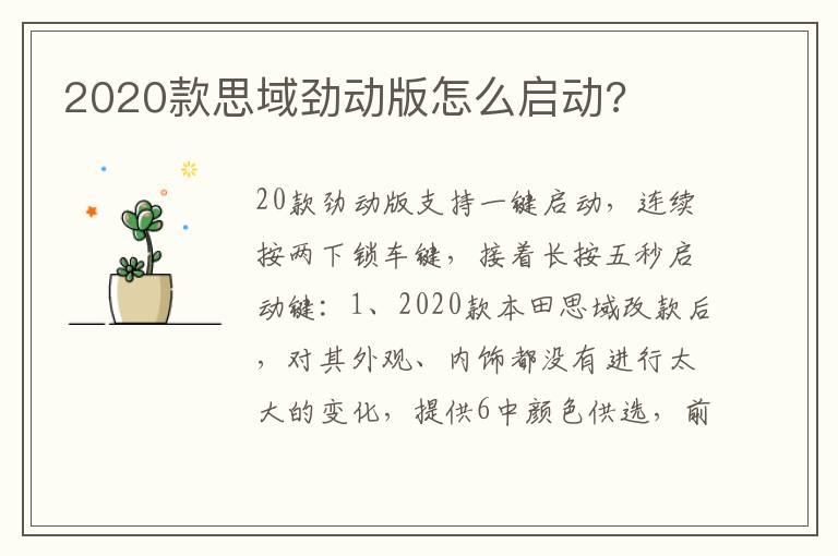 2020款思域劲动版怎么启动?
