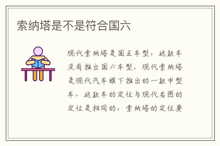 索纳塔是不是符合国六