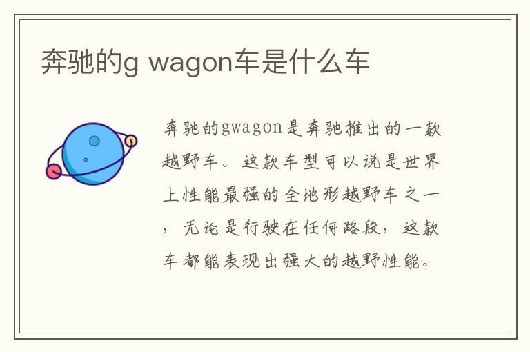 奔驰的g wagon车是什么车