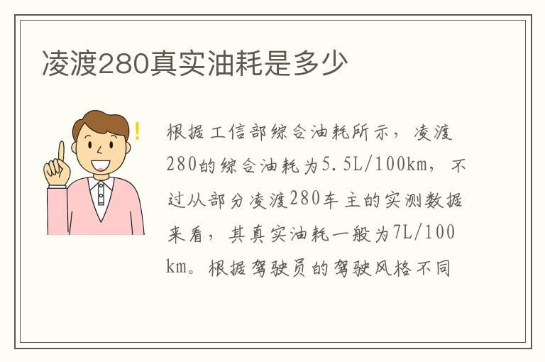 凌渡280真实油耗是多少