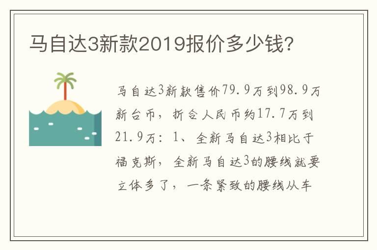 马自达3新款2019报价多少钱?