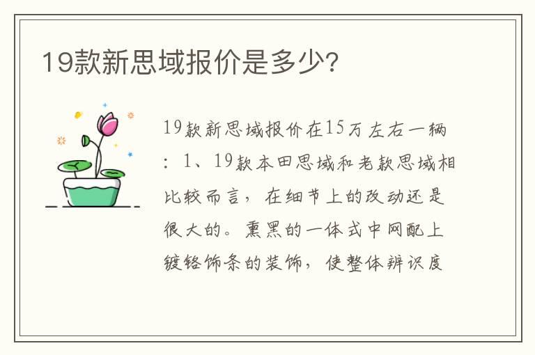 19款新思域报价是多少?