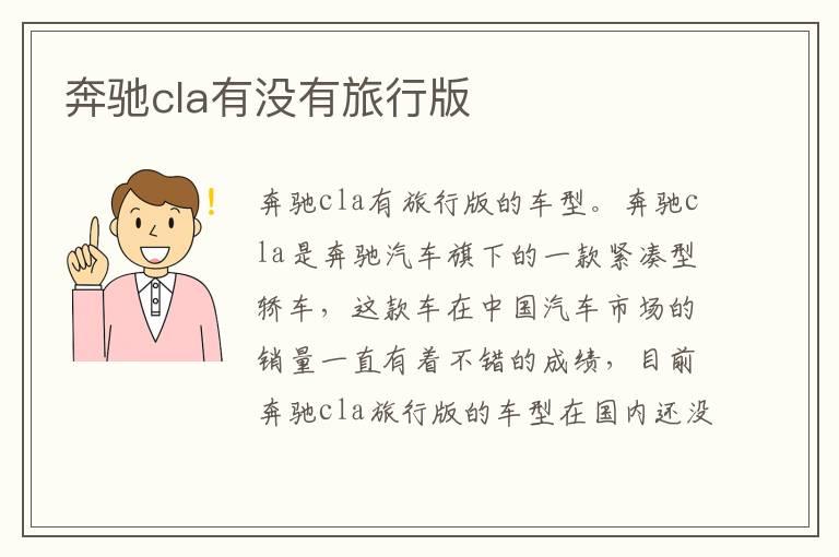 奔驰cla有没有旅行版