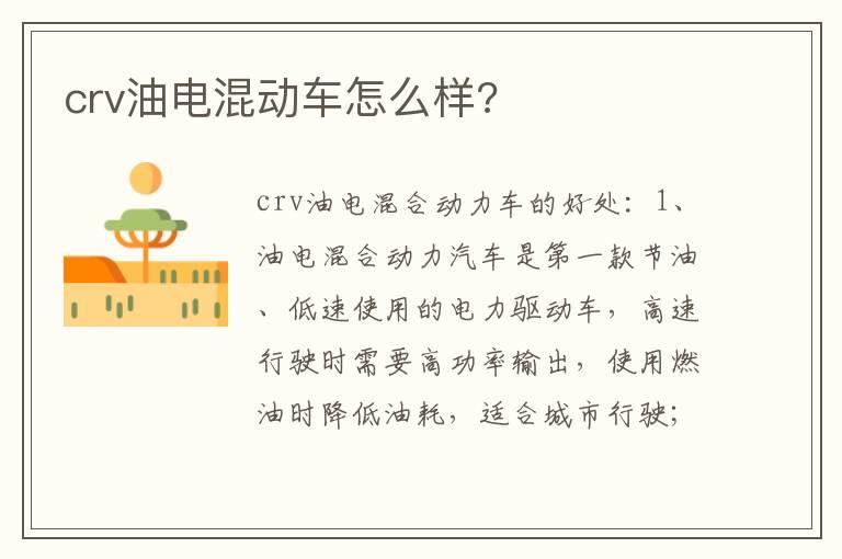 crv油电混动车怎么样?
