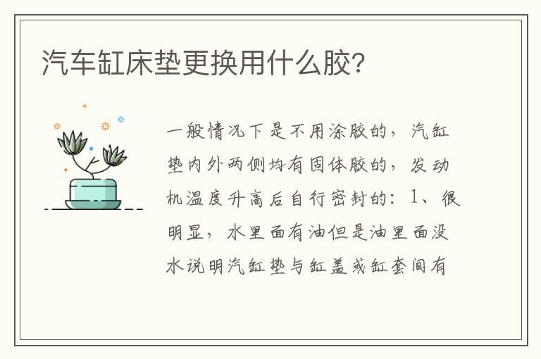 汽车缸床垫更换用什么胶?