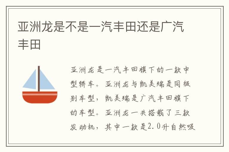 亚洲龙是不是一汽丰田还是广汽丰田