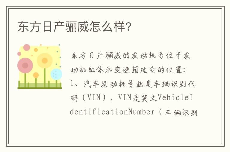 东方日产骊威怎么样?