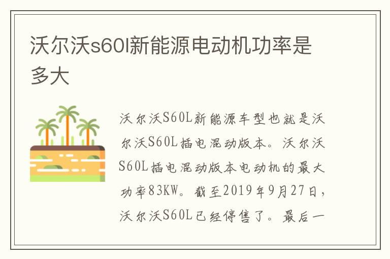沃尔沃s60l新能源电动机功率是多大