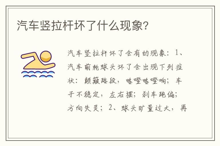汽车竖拉杆坏了什么现象?