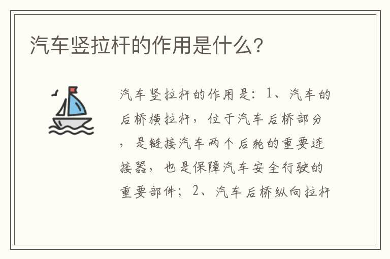 汽车竖拉杆的作用是什么?