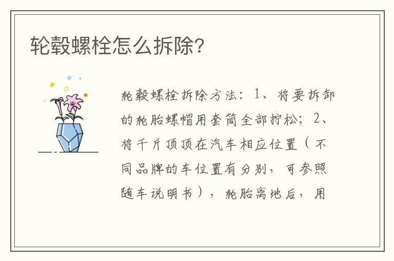 轮毂螺栓怎么拆除?