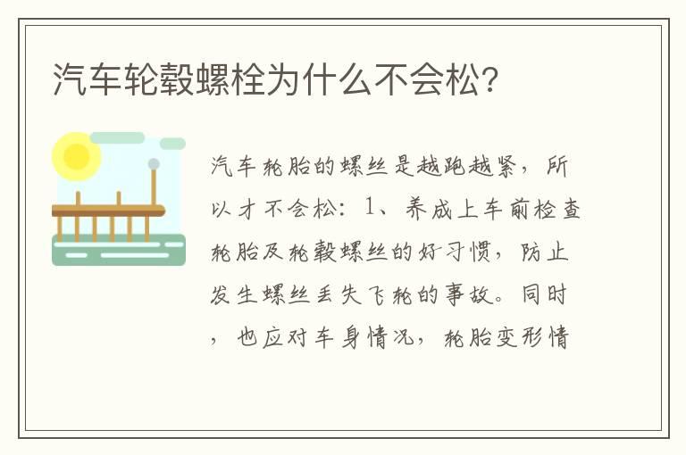 汽车轮毂螺栓为什么不会松?