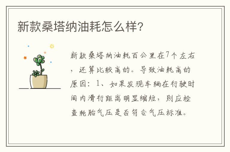 新款桑塔纳油耗怎么样?