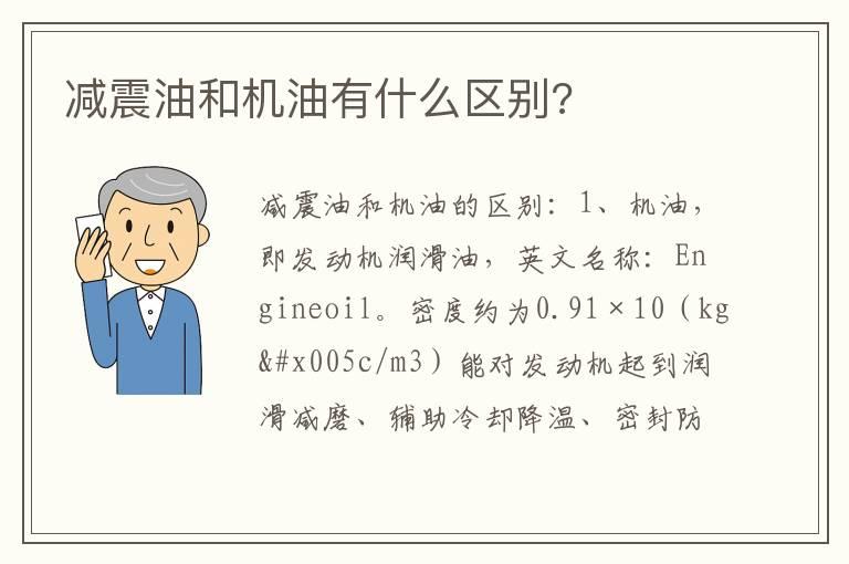 减震油和机油有什么区别?
