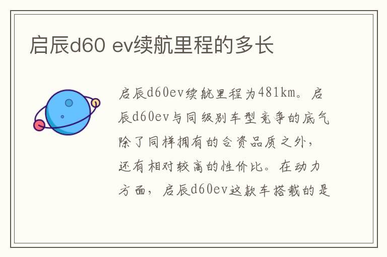 启辰d60 ev续航里程的多长