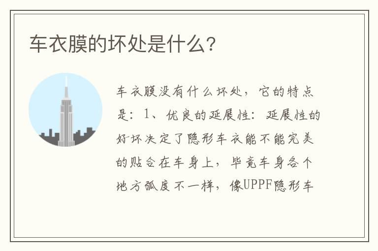 车衣膜的坏处是什么?
