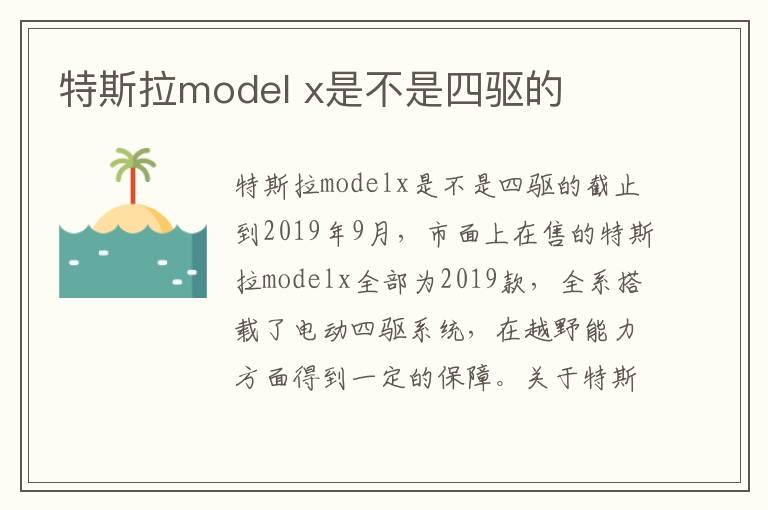特斯拉model x是不是四驱的