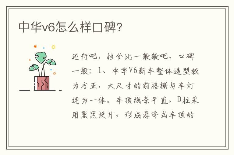 中华v6怎么样口碑?