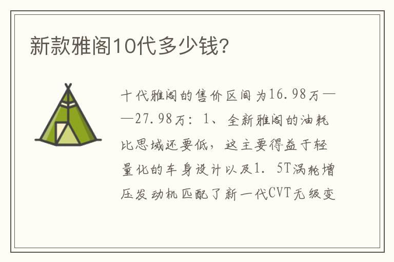 新款雅阁10代多少钱?