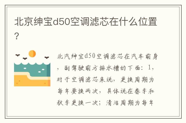 北京绅宝d50空调滤芯在什么位置?