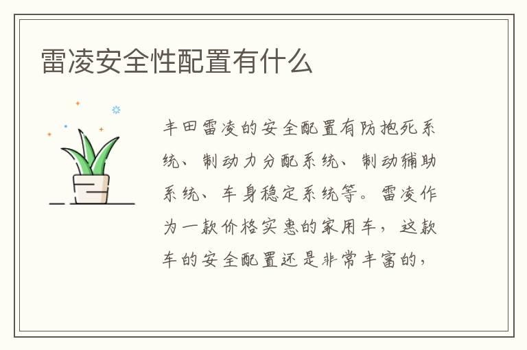 雷凌安全性配置有什么