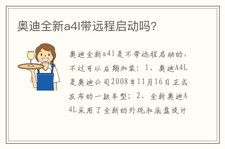 奥迪全新a4l带远程启动吗?