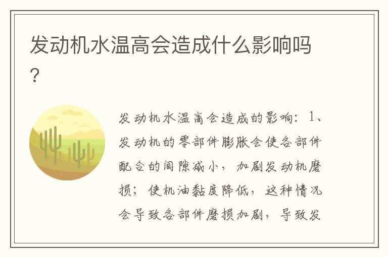 发动机水温高会造成什么影响吗?