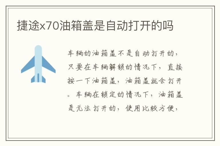 捷途x70油箱盖是自动打开的吗