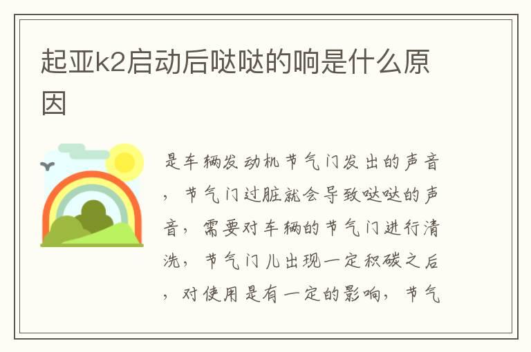 起亚k2启动后哒哒的响是什么原因
