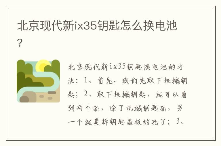 北京现代新ix35钥匙怎么换电池?