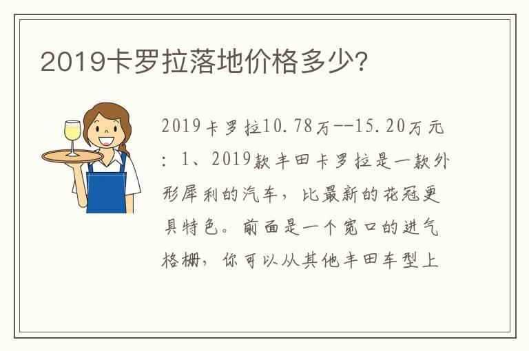 2019卡罗拉落地价格多少?