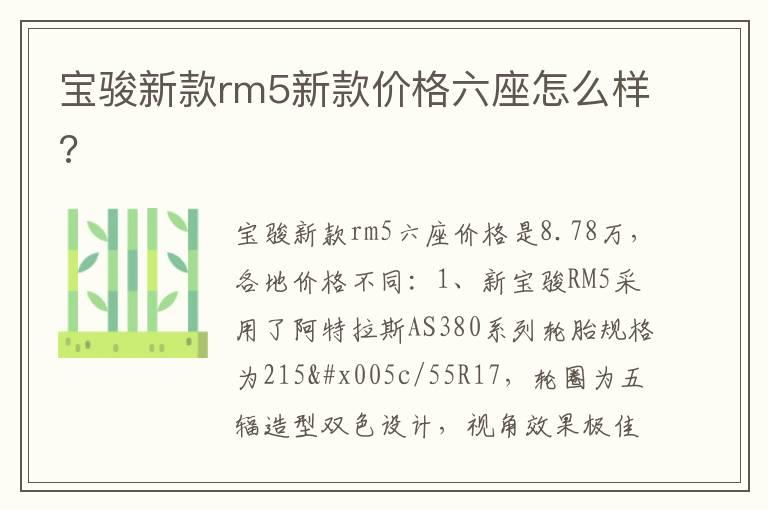 宝骏新款rm5新款价格六座怎么样?