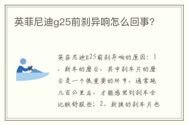 英菲尼迪g25前刹异响怎么回事?