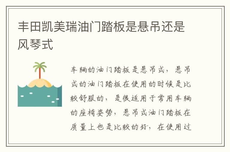 丰田凯美瑞油门踏板是悬吊还是风琴式