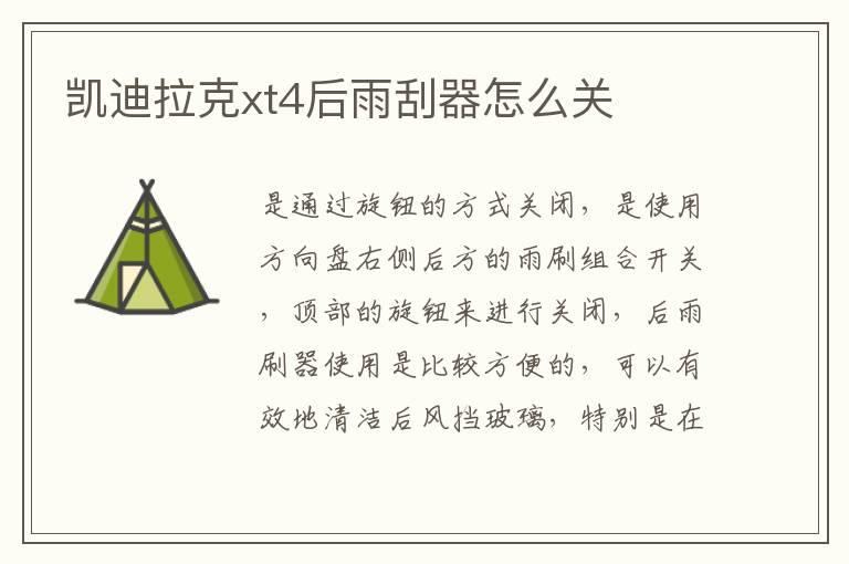 凯迪拉克xt4后雨刮器怎么关