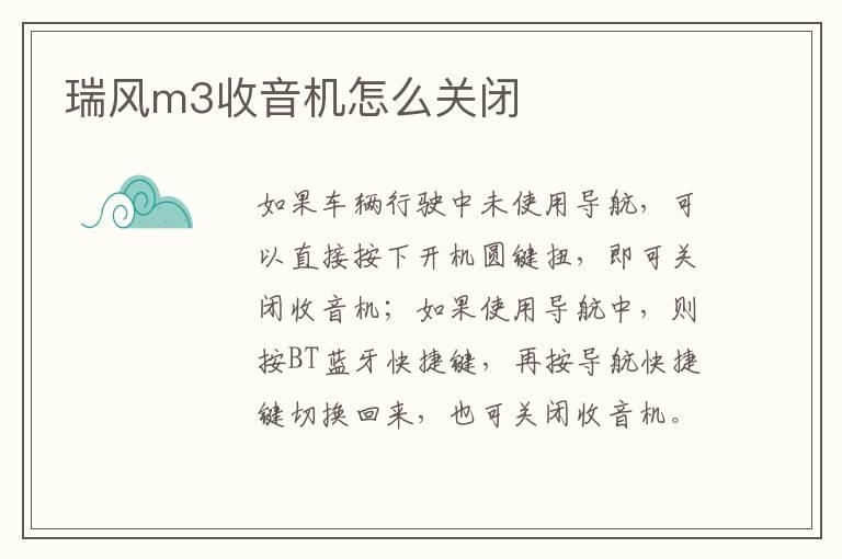 瑞风m3收音机怎么关闭