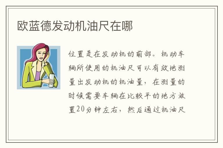 欧蓝德发动机油尺在哪
