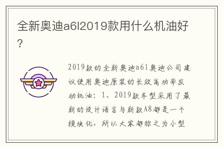 全新奥迪a6l2019款用什么机油好?
