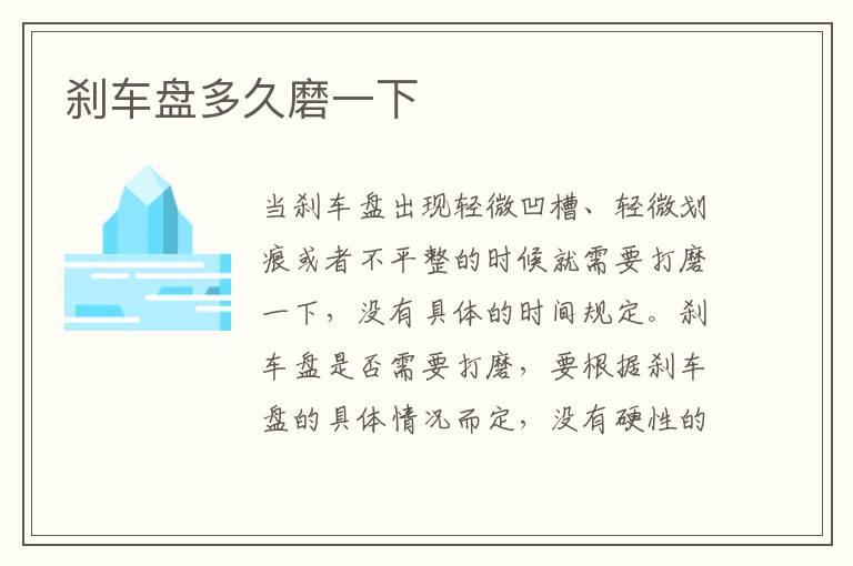 刹车盘多久磨一下