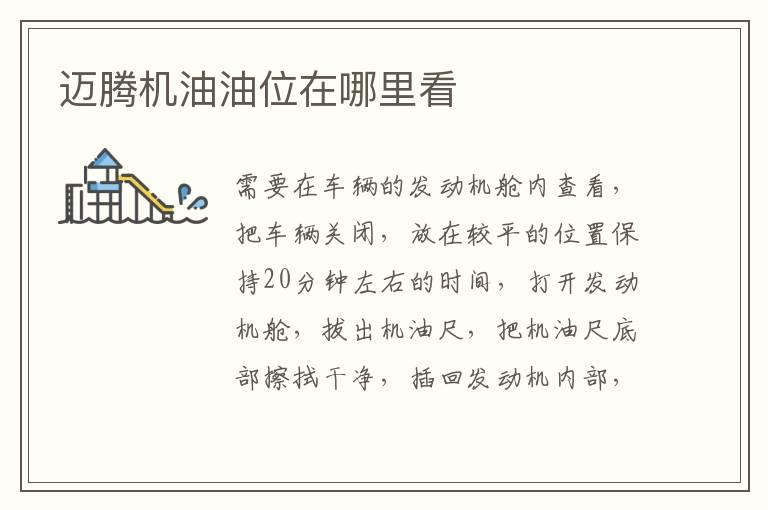 迈腾机油油位在哪里看